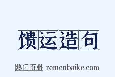 馈运造句是什么意思的图片